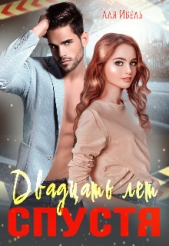 Двадцать лет спустя (СИ) - автор Ибель Аля 