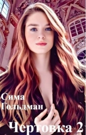 Чертовка 2 (СИ) - автор Гольдман Сима 