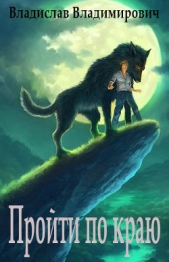 Пройти по краю (СИ) - автор Владимирович Владислав 