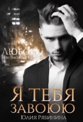 Я тебя завоюю (СИ) - автор Рябинина Юлия Валериевна 