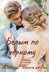 Белым по черному (СИ) - автор Даниленко Жанна 