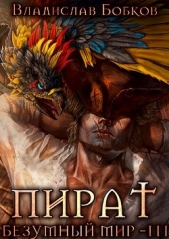 Пират. Безумный мир 3 (СИ) - автор Бобков Владислав Андреевич 