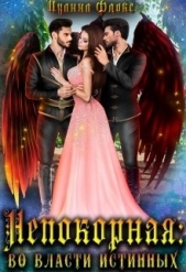 Непокорная: во власти истинных (СИ) - автор Флокс Иванна 