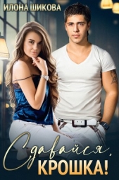 Сдавайся, крошка! (СИ) - автор Шикова Илона 