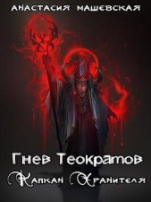 Капкан Хранителя (СИ) - автор Машевская Анастасия 