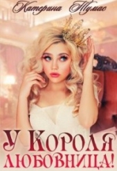 У Короля любовница (СИ) - автор Тумас Катерина 