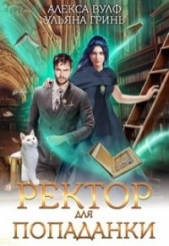 Ректор для попаданки (СИ) - автор Гринь Ульяна 