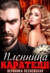 Пленница Карателя. Время вспять (СИ) - автор Лесневская Вероника 