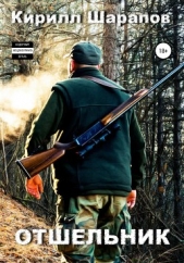 Отшельник - автор Шарапов Кирилл 