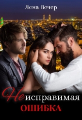  Вечер Лена - Неисправимая ошибка (СИ)