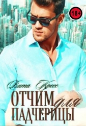 Отчим для падчерицы (СИ) - автор Кросс Вита 