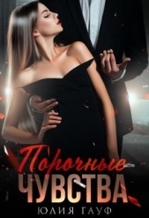 Порочные чувства (СИ) - автор Гауф Юлия 
