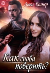Как снова поверить? (СИ) - автор Вагнер Лина 