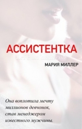 Ассистентка (СИ) - автор Миллер Мария 