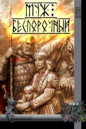 Муж беспорочный (СИ) - автор Шалина Марина Александровна 