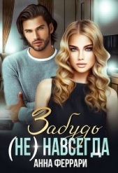 Забудь (не) навсегда (СИ) - автор Феррари Анна 