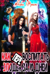 Как (пере)воспитать злодея за 10 дней (СИ) - автор Фрост Ника 