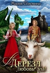  Соломина Мария - Дереза. Любовь зла (СИ)