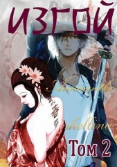 Изгой. Том 2 (СИ) - автор 