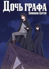 Читать книгу Дочь графа (СИ) - автор Симонов С. В. Дочь графа (СИ) - автор Симонов С. В.