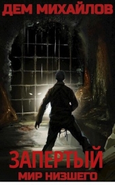 Запертый (СИ) - автор Михайлов Руслан Алексеевич 