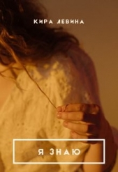 Я знаю (СИ) - автор Левина Кира 