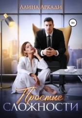 Простые сложности - автор Аркади Алина 