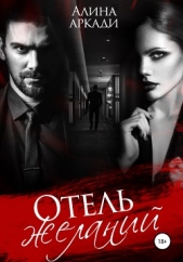 Отель желаний - автор Аркади Алина 
