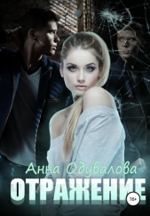 Отражение - автор Одувалова Анна Сергеевна 