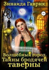 Волшебный город. Тайны бродячей таверны - автор Гаврик Зинаида Владимировна 