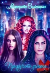 Приручить демона (СИ) - автор Солоницкая Маргарита 