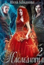 Наследница 2 (СИ) - автор Кажанова Юлия 