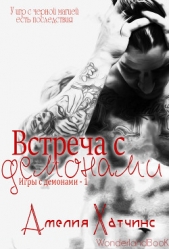 Встреча с демонами (ЛП) - автор Хатчинс Амелия 