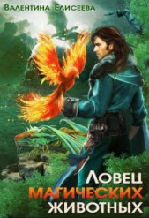 Ловец магических животных (СИ) - автор Елисеева Валентина 