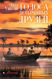 Голоса потерянных друзей - автор Уингейт Лиза 