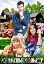 Мой властный миллиардер (СИ) - автор Ночь Ева 
