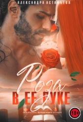 Роза в ее руке (СИ) - автор Астафьева Александра 