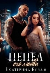 Пепел его любви (СИ) - автор Белая Екатерина 
