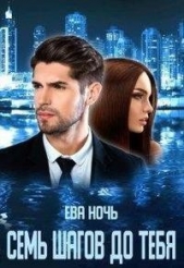 Семь шагов до тебя (СИ) - автор Ночь Ева 