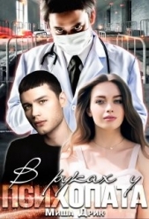  Дрик Миша - В руках у психопата (СИ)