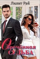 Обречённая судьба (СИ) - автор Рэй Лилит 