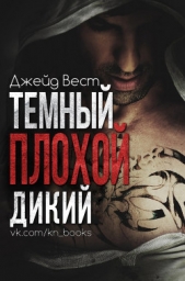 Темный. Плохой. Дикий (ЛП) - автор Вест Джейд 
