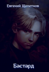 Бастард (СИ) - автор Щепетнов Евгений Владимирович 