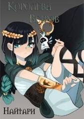 Королева Ветров (СИ) - автор Кир Валери 