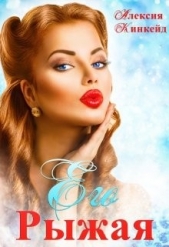  Кинкейд Алексия - Его Рыжая (СИ)