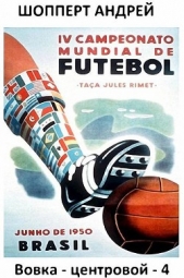 Вовка-центровой - 4 (СИ) - автор Шопперт Андрей Готлибович 