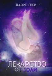 Лекарство от боли (СИ) - автор Грей Дайре 