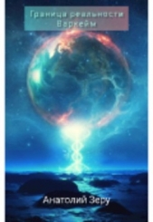 Граница реальности. Варкейм (СИ) - автор Зеру Анатолий 