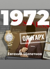 1972. Олигарх - автор Щепетнов Евгений 
