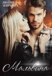 Мальвина (СИ) - автор Жиркова Людмила 